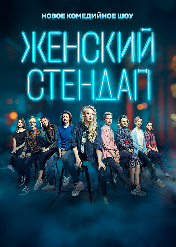 Женский стендап (2020) - смотреть онлайн